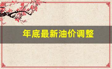 年底最新油价调整-年底最新油价调整时间表