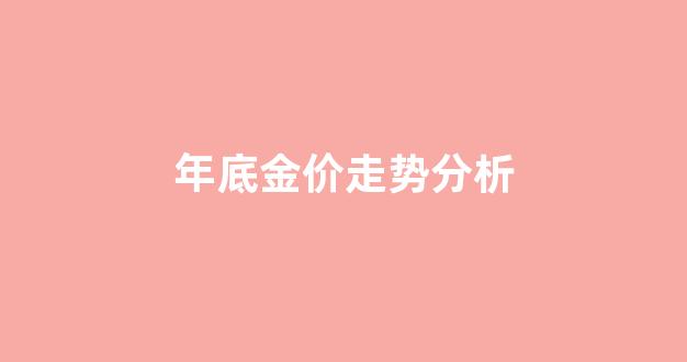 年底金价走势分析_本年金价走势