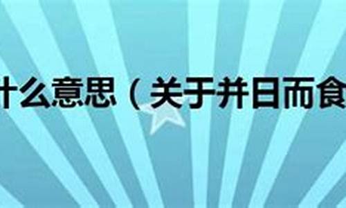 并日而食意思打一生肖-并日而食是什么意思