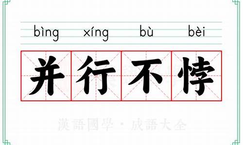 并行不悖的意思_并行不悖的意思和读音