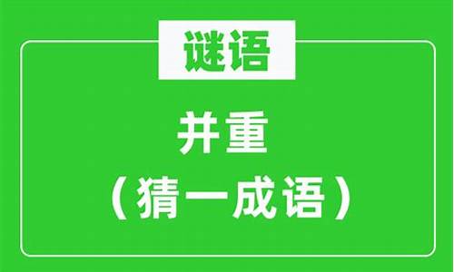 并重打一成语答案-并重打一成语答案是什么