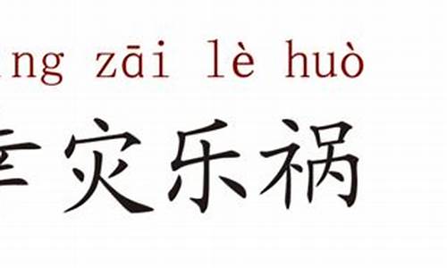 幸灾乐祸什么意思是褒义_幸灾乐祸什么意思