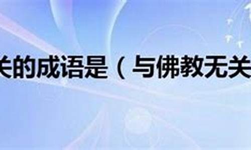 幸福跟天气无关的成语_和天气无关的词语