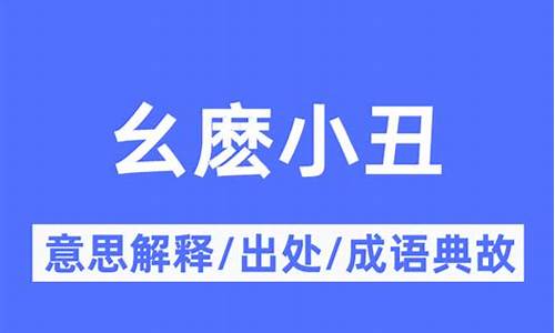 请问小丑_幺麽小丑