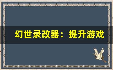 幻世录改器：提升游戏体验，轻松修改角色与道具属性(幻世录加强版)-第1张图片-我的生活随想