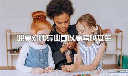 幼师可以高考么,幼师可以参加高考吗?