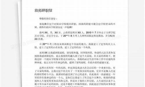 幼师辞职信范文_幼师辞职信怎么写才好