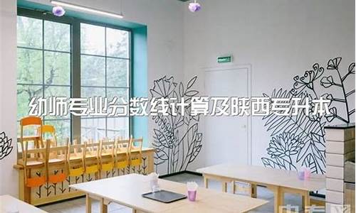 高考幼师专业分数线,幼师高考分数线