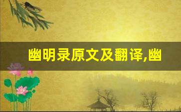 幽明录原文及翻译,幽明录全文,幽明录翻译,幽明录全诗解析-第1张图片-我的生活随想