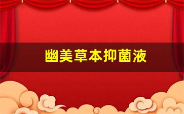 幽美草本抑菌液-幽汰抑菌膏