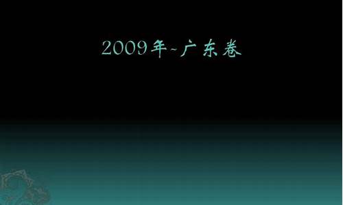 广东2009年高考语文,广东2009年高