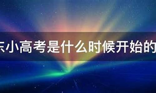 广东2017小高考答案_2018年广东小高考真题