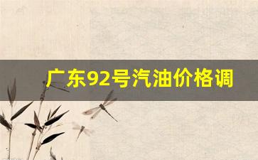 广东92号汽油价格调整最新消息表查询_广
