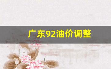 广东92油价调整通知-广东92油价调整
