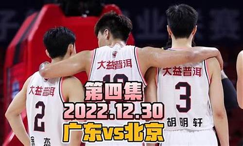 广东vs北京全场录像2021_广东VS北京个人得分