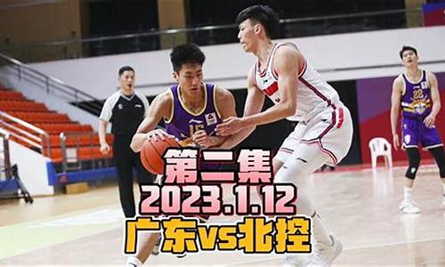 cba广东vs北控-广东vs北控完整版