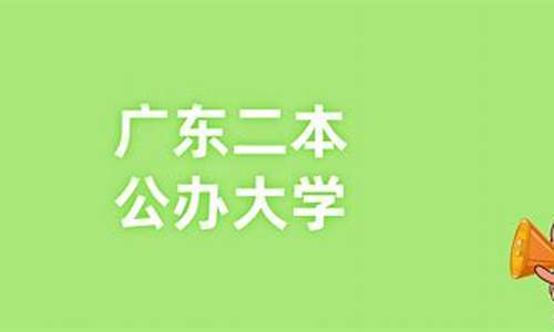 广东二本公办大学分数线-广东二本公办大学分数线一览表