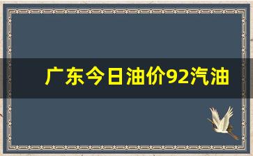 广东今日油价92汽油价格表最新行情走势-广东今日油价92汽油价格表最新行情走势