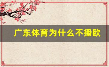 广东体育台为什么不播cba-广东体育为什么不播欧冠