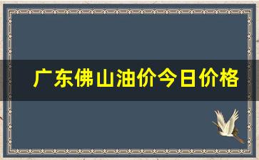 佛山今日油价92汽油价格-广东佛山油价今日价格最新行情