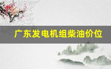 广东发电机组柴油价位_广东发电机组厂家