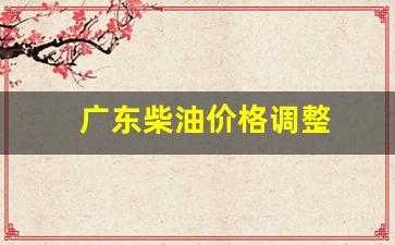 2021年广东柴油价格-广东柴油价格调整