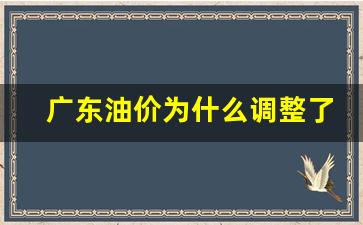 广东油价为什么调整了呢-广东油价为什么调整了
