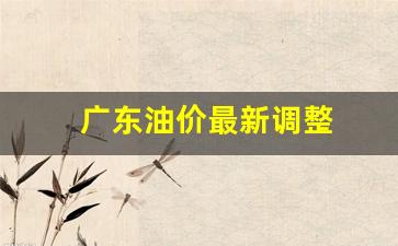 广东油价最新调整-广东油价最新调整时间表