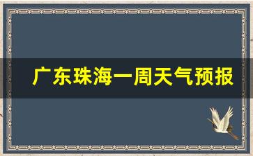 广东珠海一周天气预报七天查询_广东珠海一周天气预报七天