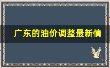 广东的油价调整最新情况-广东油价调整最新消息价格查询