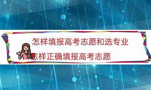 广东省如何填高考志愿-广东省怎样填报高考志愿表