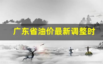 广东省油价最新调整时间-广东省油价最新调整时间表