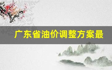 广东省油价今日价格-广东省油价调整方案最新