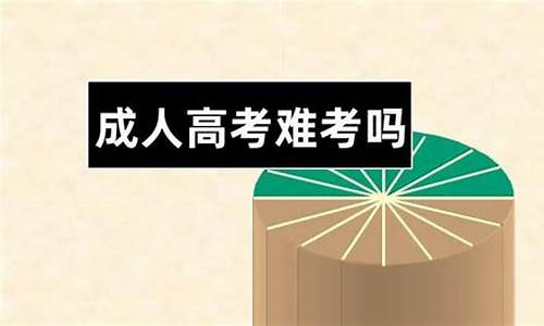 广东省高考难易程度-广东省高考难吗