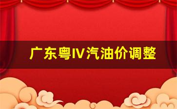 广东粤Ⅳ汽油价调整-广东省汽油价格表最新价格