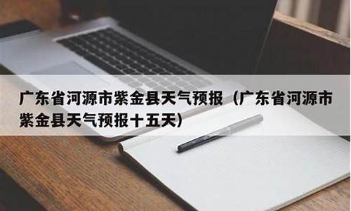 紫金县蓝塘镇天气_广东紫金蓝塘天气预报