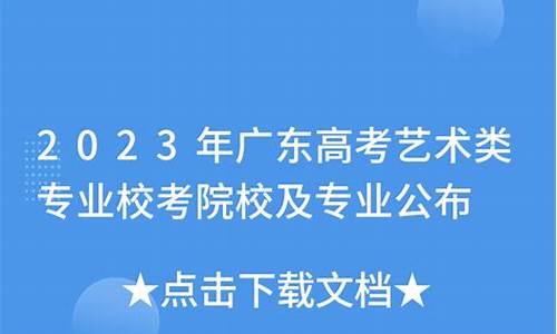 广东艺术类高考,广东艺术类高考分数线2023