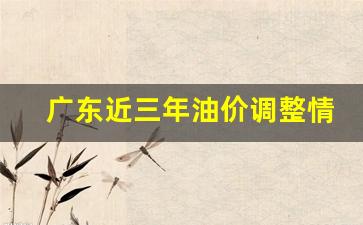 广东油价变化-广东近三年油价调整情况