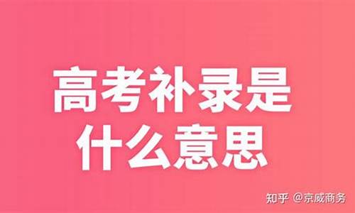 广东高考2b补录,广东高考2020补录