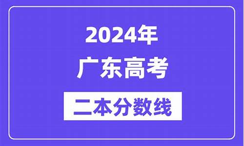 广东高考二本院校录取分数,广东高考二本院校