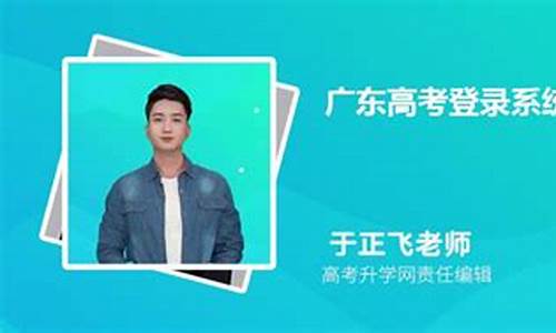 广东高考登录系统,广东高考登录