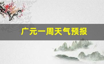 广元一周天气预报_广元一周天气预报2345天气网