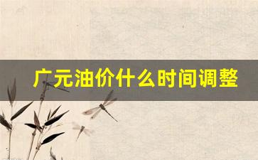 广元油价什么时间调整的-广元油价什么时间调整