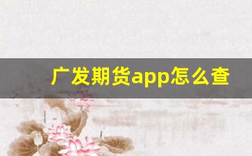 广发期货app怎么查看外盘行情_https://www.qldgs.com_原油期货_第1张