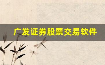 广发证券股票交易软件下载拼音(广发证券股票软件app)_https://www.hangfeite.com_北交所_第1张