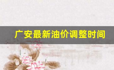 广安最新油价调整时间表-广安今日油价92汽油价格