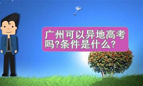 广州2017异地高考政策文件-广州2017异地高考政策