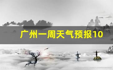 广州一周天气预报15天查询系统_广州一周天气预报10天详情查询