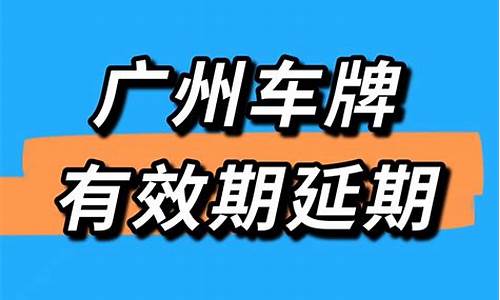 广州二手车指标流程详解_广州二手车上牌要摇号吗