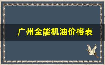 广州全能机油价格表_全能王子机油